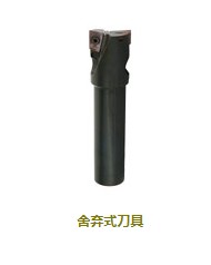 舍棄式刀具