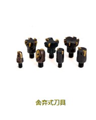 舍棄式刀具