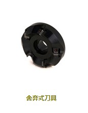 舍棄式刀具