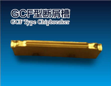 GCF斷屑槽