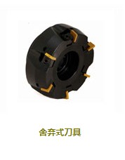 舍棄式刀具