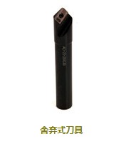 舍棄式刀具