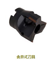 舍棄式刀具