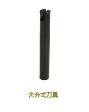 舍棄式刀具