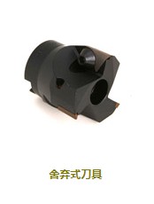 舍棄式刀具
