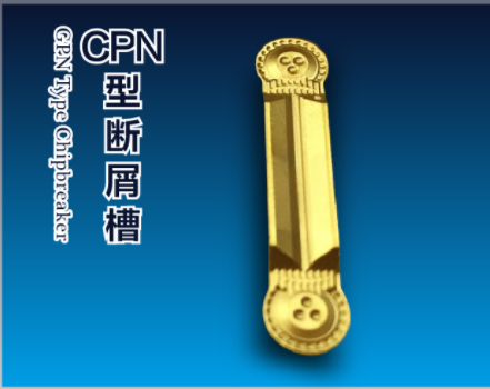 CPN斷屑槽