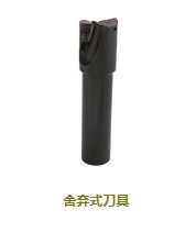 舍棄式刀具