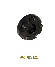 舍棄式刀具