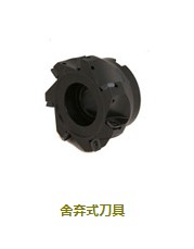舍棄式刀具