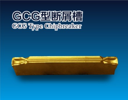 GCG斷屑槽